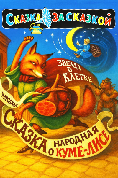 Аудиокнига Йозеф Лада – Сказка о хитрой Куме-лисе