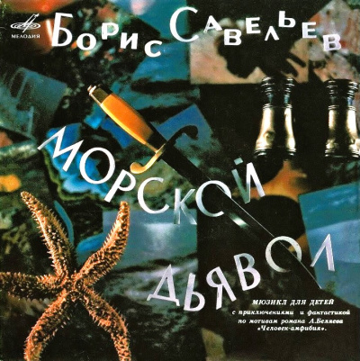Аудиокнига Савельев Борис – Морской дьявол