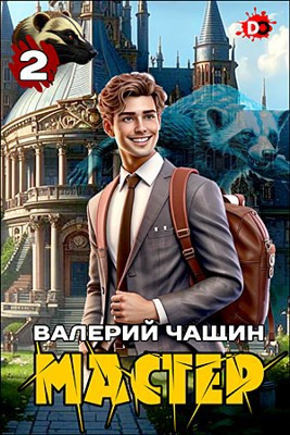 Слушайте бесплатные аудиокниги на русском языке | Audiobukva.ru Чащин Валерий – Мастер. Часть 2 Слушайте бесплатные аудиокниги на русском языке | Audiobukva.ru Чащин Валерий – Мастер. Часть 2