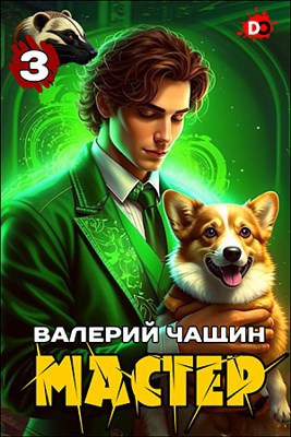 Слушайте бесплатные аудиокниги на русском языке | Audiobukva.ru Чащин Валерий – Мастер. Часть 3 Слушайте бесплатные аудиокниги на русском языке | Audiobukva.ru Чащин Валерий – Мастер. Часть 3