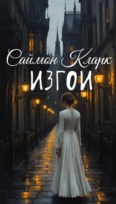 Слушайте бесплатные аудиокниги на русском языке | Audiobukva.ru Кларк Саймон – Изгои Слушайте бесплатные аудиокниги на русском языке | Audiobukva.ru Кларк Саймон – Изгои