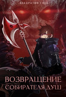 Слушайте бесплатные аудиокниги на русском языке | Audiobukva.ru Кондратюк Глеб – Возвращение Собирателя Душ. Начало