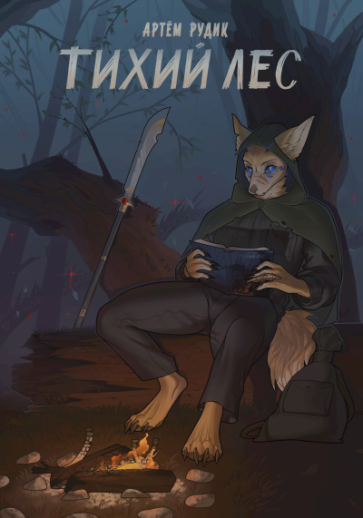 Слушайте бесплатные аудиокниги на русском языке | Audiobukva.ru Рудик Артем – Тихий лес