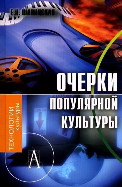 Аудиокнига Шапинская Екатерина – Очерки популярной культуры