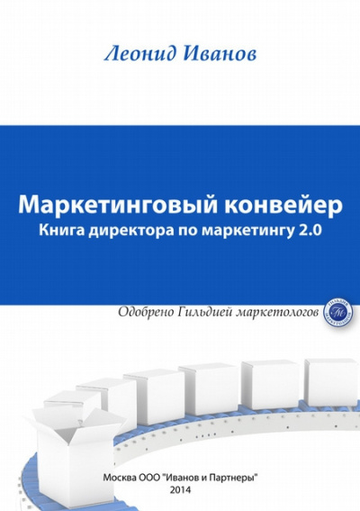 Аудиокнига Иванов Леонид – Маркетинговый Конвеер Книга директора по маркетингу 2.0