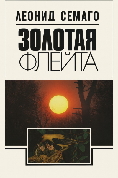 Слушайте бесплатные аудиокниги на русском языке | Audiobukva.ru Семаго Леонид – Золотая флейта. Рассказы натуралиста