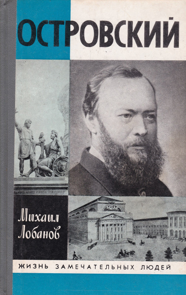 Аудиокнига Лобанов Михаил – Островский
