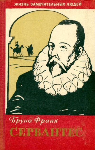 Аудиокнига Бруно Франк – Сервантес