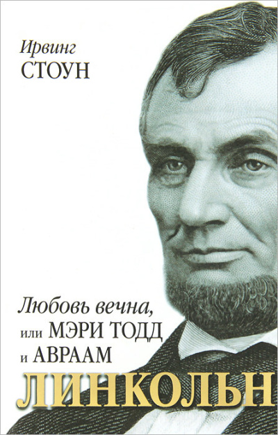 Слушайте бесплатные аудиокниги на русском языке | Audiobukva.ru Стоун Ирвинг – Любовь вечна, или Мэри Тодд и Авраам Линкольн