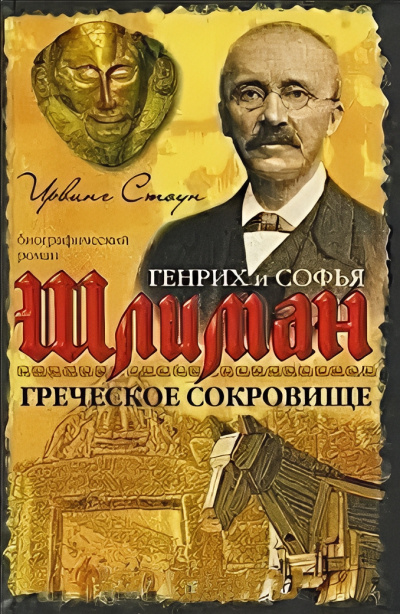Аудиокнига Стоун Ирвинг – Греческое сокровище: биографический роман о Генрихе и Софье Шлиман