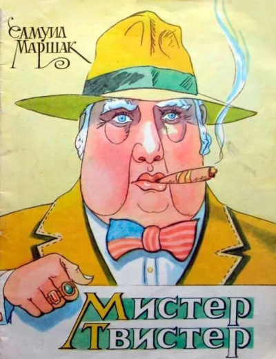 Аудиокнига Маршак Самуил – Мистер Твистер