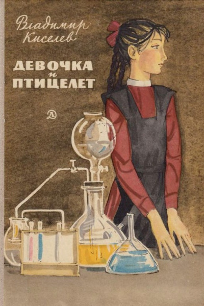 Аудиокнига Киселёв Владимир – Девочка и птицелёт