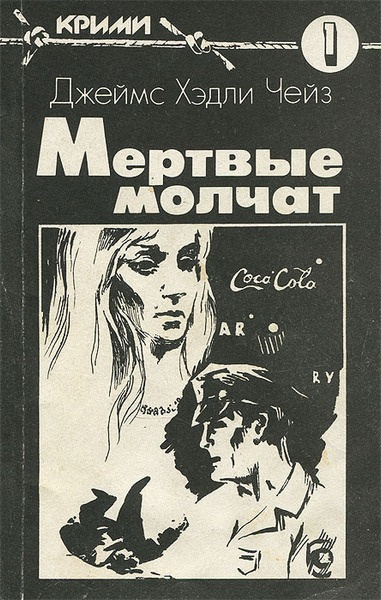 Слушайте бесплатные аудиокниги на русском языке | Audiobukva.ru Чейз Джеймс Хэдли – Мёртвые молчат