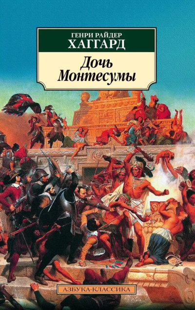 Аудиокнига Хаггард Генри Райдер – Дочь Монтесумы