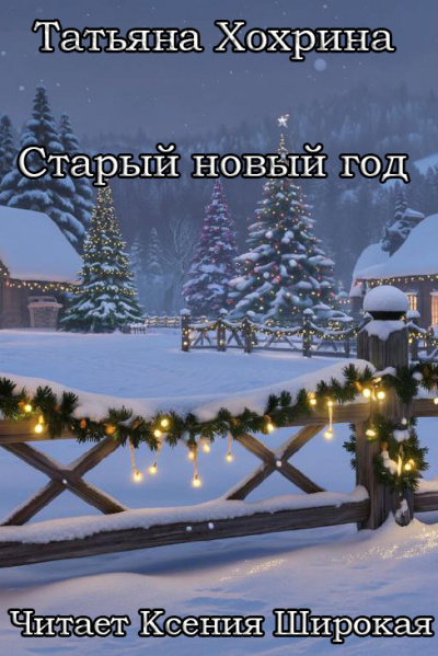 Слушайте бесплатные аудиокниги на русском языке | Audiobukva.ru Хохрина Татьяна – Старый Новый год