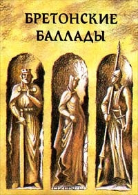 Слушайте бесплатные аудиокниги на русском языке | Audiobukva.ru Баевская Елена, Яснов Михаил – Бретонские народные баллады