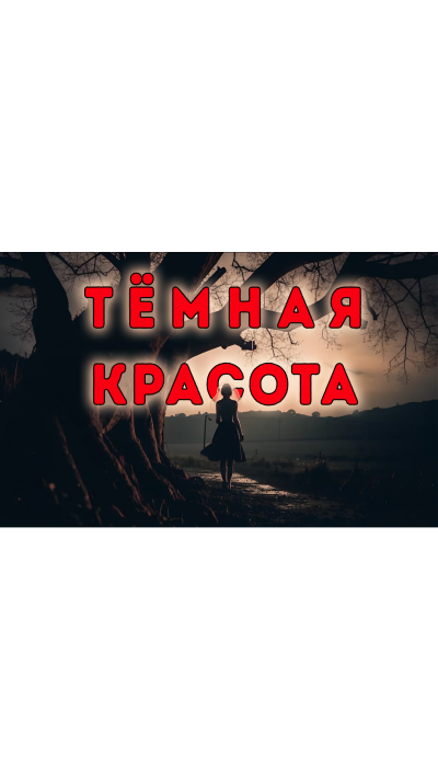 Слушайте бесплатные аудиокниги на русском языке | Audiobukva.ru Дмитрий Видинеев – Тёмная красота