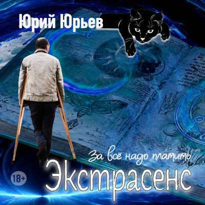 Слушайте бесплатные аудиокниги на русском языке | Audiobukva.ru Юрий Юрьев – Экстрасенс. За всё надо платить