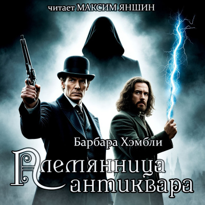 Слушайте бесплатные аудиокниги на русском языке | Audiobukva.ru Хэмбли Барбара – Племянница антиквара