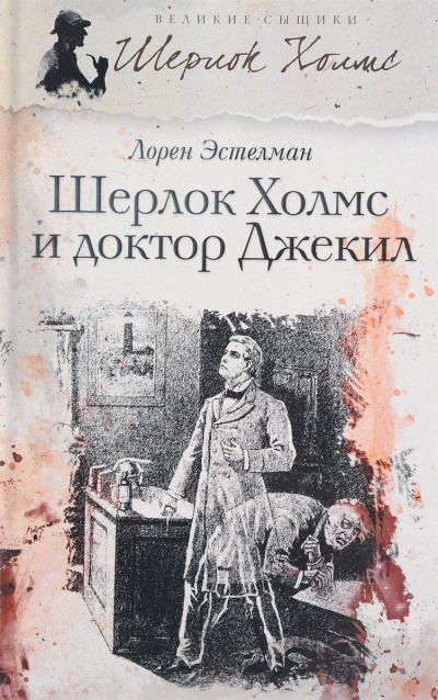 Аудиокнига Эстелман Лорен – Шерлок Холмс и доктор Джекил