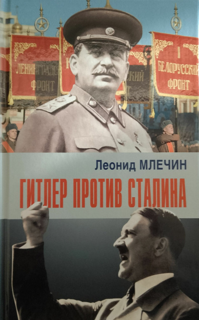 Аудиокнига Млечин Леонид – Гитлер против Сталина