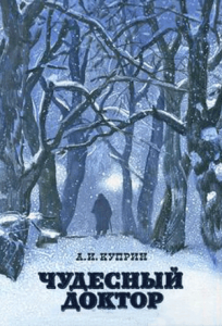 Аудиокнига Куприн Александр – Чудесный доктор