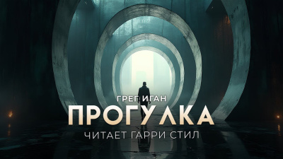 Слушайте бесплатные аудиокниги на русском языке | Audiobukva.ru Иган Грег – Прогулка