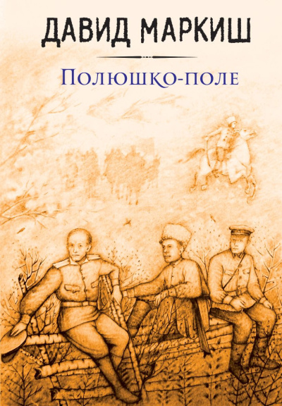 Аудиокнига Маркиш Давид – Полюшко-поле