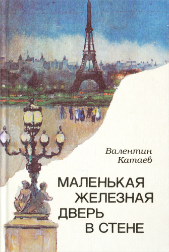 Аудиокнига Катаев Валентин – Маленькая железная дверь в стене