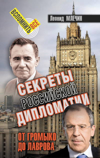 Слушайте бесплатные аудиокниги на русском языке | Audiobukva.ru Млечин Леонид – Секреты Российской дипломатии. От Громыко до Лаврова