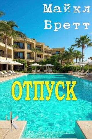 Слушайте бесплатные аудиокниги на русском языке | Audiobukva.ru Бретт Майкл – Отпуск