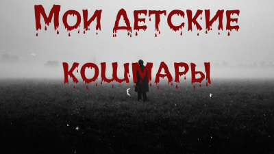 Слушайте бесплатные аудиокниги на русском языке | Audiobukva.ru Bakenlly Aron – Мои детские кошмары