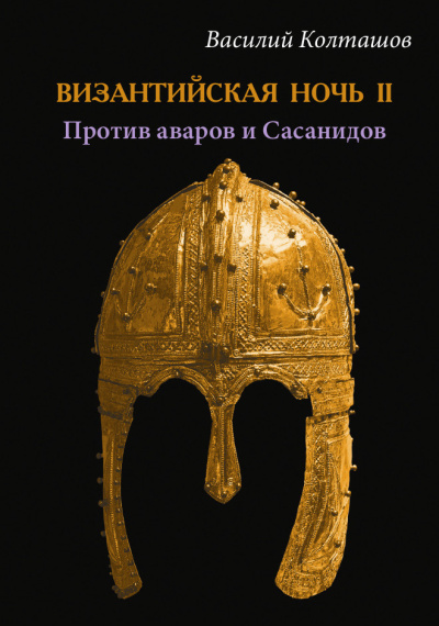 Слушайте бесплатные аудиокниги на русском языке | Audiobukva.ru Колташов Василий – Византийская ночь II - Против аваров и Сасанидов Слушайте бесплатные аудиокниги на русском языке | Audiobukva.ru Колташов Василий – Византийская ночь II - Против аваров и Сасанидов