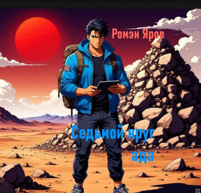 Слушайте бесплатные аудиокниги на русском языке | Audiobukva.ru Ромен Яров – Седьмой круг ада