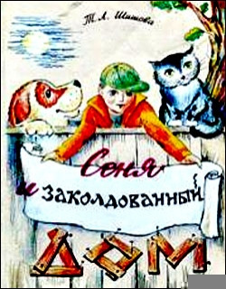 Аудиокнига Шишова Т.Л. – Сеня в волшебном доме
