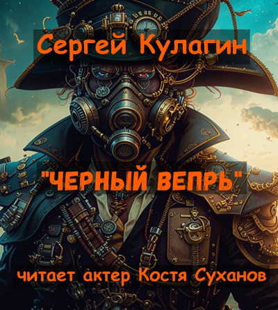 Слушайте бесплатные аудиокниги на русском языке | Audiobukva.ru Кулагин Сергей – Черный вепрь