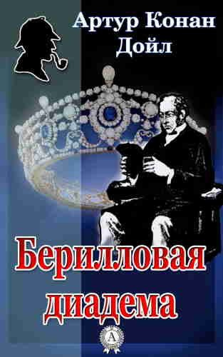 Слушайте бесплатные аудиокниги на русском языке | Audiobukva.ru Дойл Артур Конан – Берилловая диадема