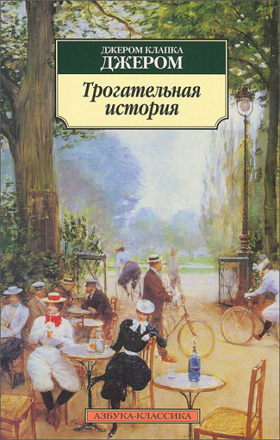 Слушайте бесплатные аудиокниги на русском языке | Audiobukva.ru Джером К. Джером – Трогательная история