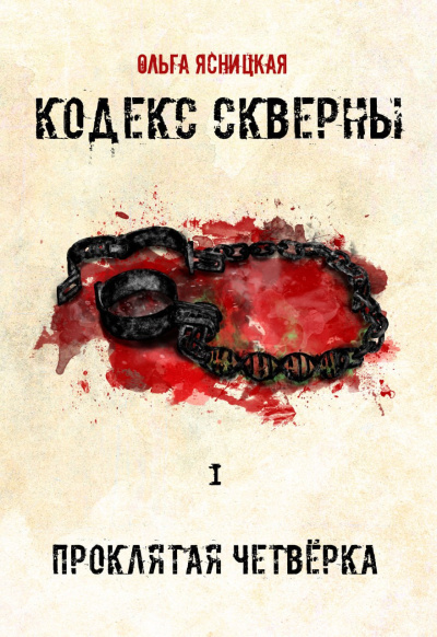 Слушайте бесплатные аудиокниги на русском языке | Audiobukva.ru Ясницкая Ольга – Кодекс Скверны: Проклятая Чертвёрка