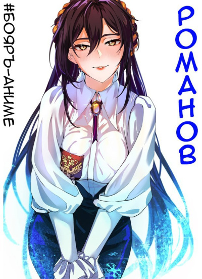 Слушайте бесплатные аудиокниги на русском языке | Audiobukva.ru Кощеев Владимир – Романов. Том 1