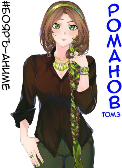 Слушайте бесплатные аудиокниги на русском языке | Audiobukva.ru Кощеев Владимир – Романов. Том 3