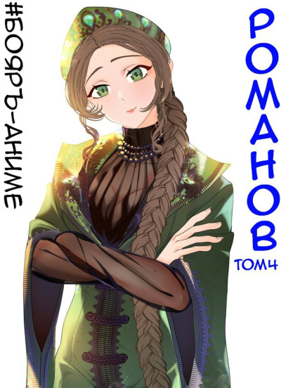 Слушайте бесплатные аудиокниги на русском языке | Audiobukva.ru Кощеев Владимир – Романов. Том 4