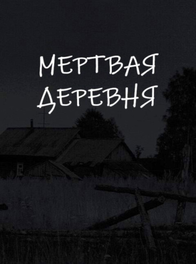 Слушайте бесплатные аудиокниги на русском языке | Audiobukva.ru Апрельская Екатерина – Мертвая деревня