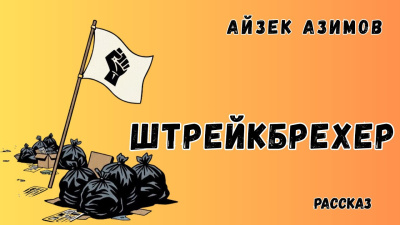 Слушайте бесплатные аудиокниги на русском языке | Audiobukva.ru Азимов Айзек – Штрейкбрехер