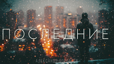 Слушайте бесплатные аудиокниги на русском языке | Audiobukva.ru Боровлёв Александр – Последние