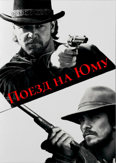Аудиокнига Леонард Элмор – Поезд на Юму
