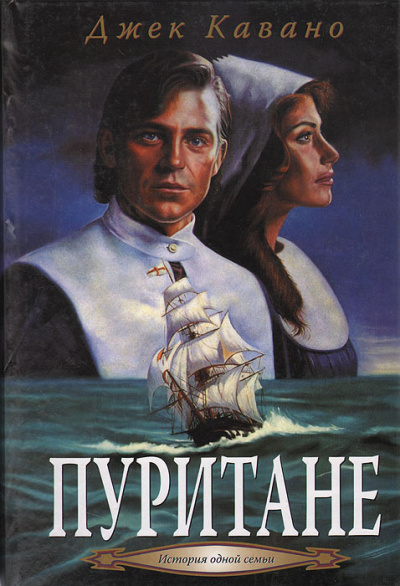 Аудиокнига Кавано Джек – Пуритане