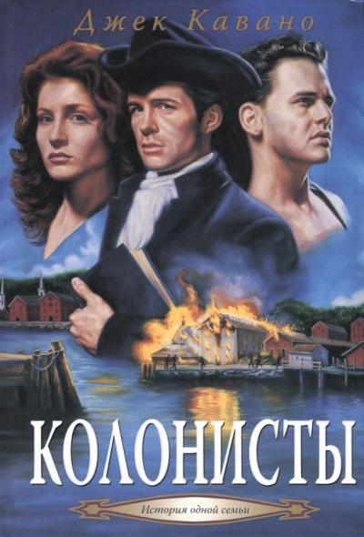 Аудиокнига Кавано Джек – Колонисты