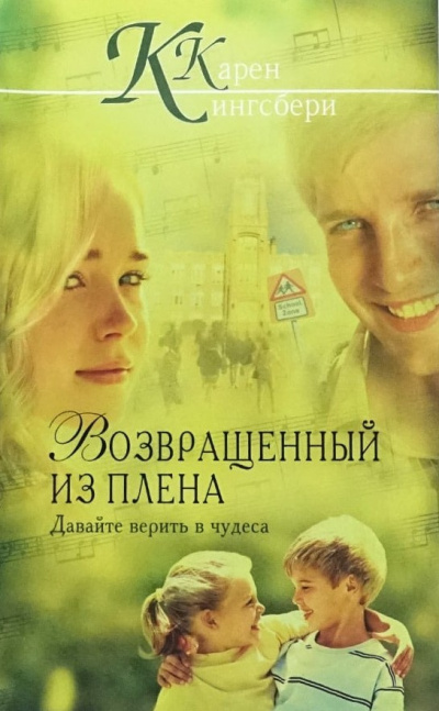 Аудиокнига Кингсбери Кэрен – Возвращенный из плена