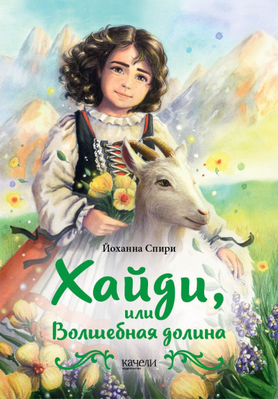Аудиокнига Спири Йоханна – Хайди, или Волшебная долина